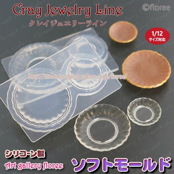 クレイジュエリー型抜き　菊皿　立体型 ミニ　シリコンモールド シリコーン型　UVレジン型　粘土型　ミ...