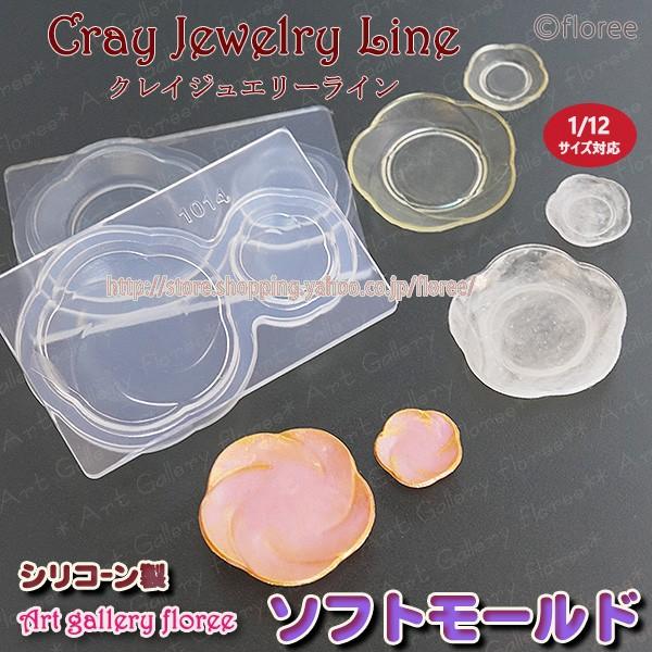 クレイジュエリー型抜き　梅皿　立体型ミニ　シリコンモールド シリコーン型　UVレジン型　粘土型　ミニ...