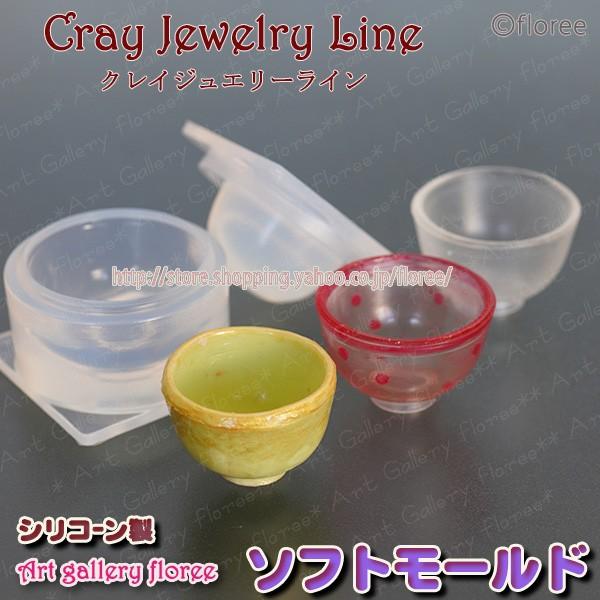 クレイジュエリー型抜き　抹茶わん　立体型　シリコンモールド シリコーン型　UVレジン型　粘土型　ミニ...