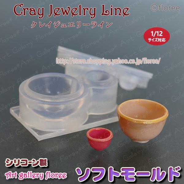 クレイジュエリー型抜き　抹茶わん　立体型ミニ　シリコンモールド シリコーン型　UVレジン型　粘土型　...