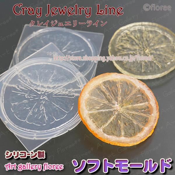 クレイジュエリー型抜き スライスオレンジ　立体型(大) シリコンモールド シリコーン型 UVレジン ...