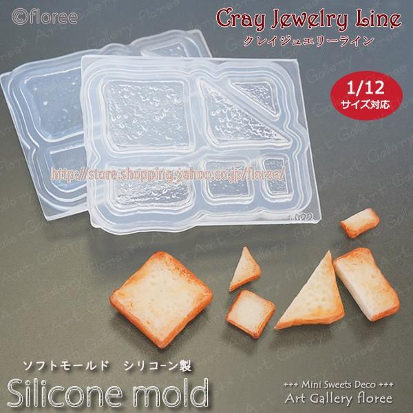 クレイジュエリー型抜き 食パン 立体型 シリコンモールド レジン 粘土型 ミニチュアフード 樹脂粘土...