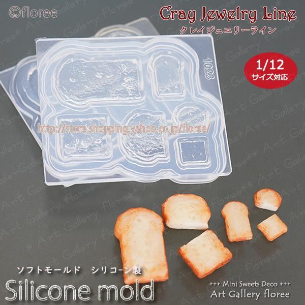 クレイジュエリー型抜き 山食パン 立体型 シリコンモールド レジン 粘土型 ミニチュアフード 樹脂粘...