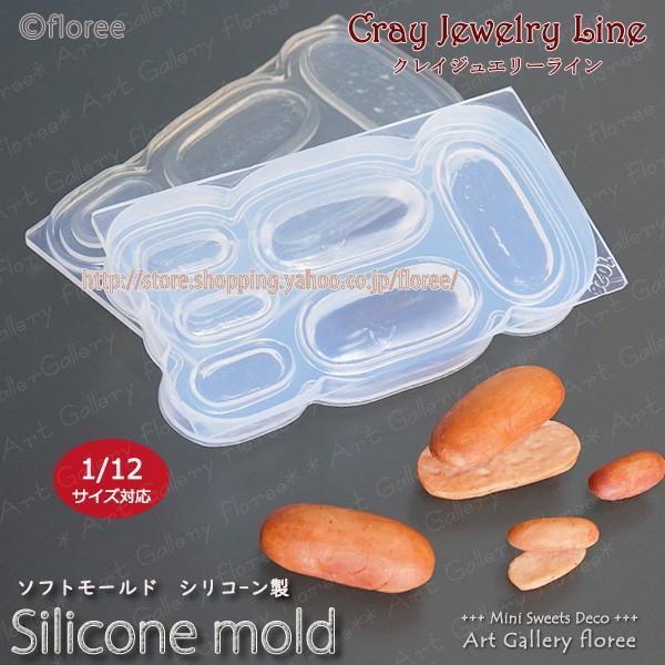 クレイジュエリー型抜き コッペパン 立体型 シリコンモールド レジン 粘土型 ミニチュアフード 樹脂...