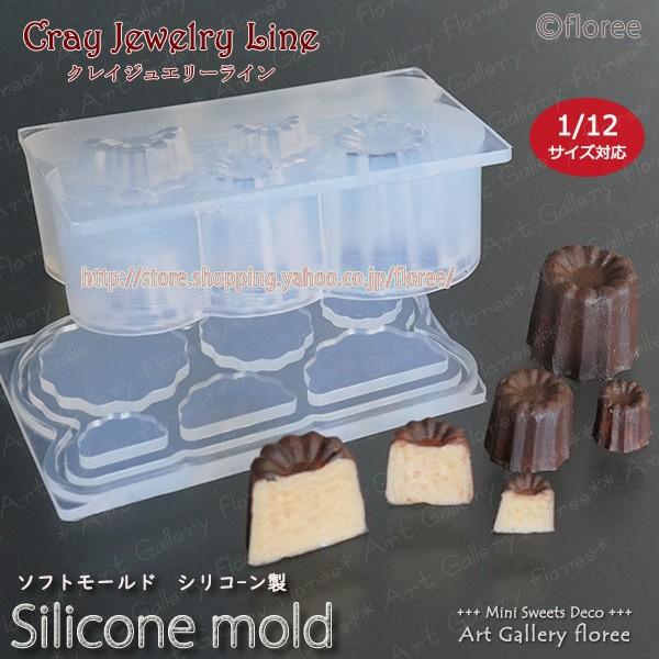 クレイジュエリー型抜き カヌレ 立体型 シリコンモールド レジン 粘土型 ミニチュスイーツ 樹脂粘土...