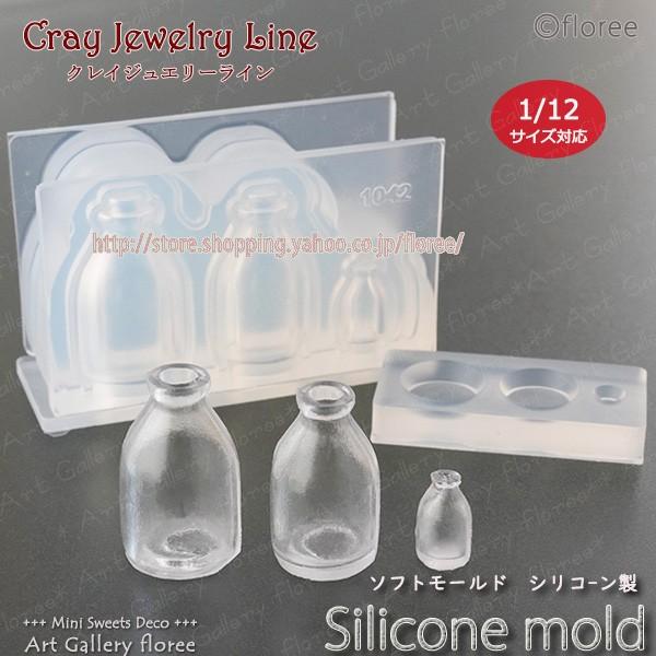 クレイジュエリー型抜き　ぽってりミルクびん立体型 シリコンモールド シリコーン型　UVレジン型　ミニ...