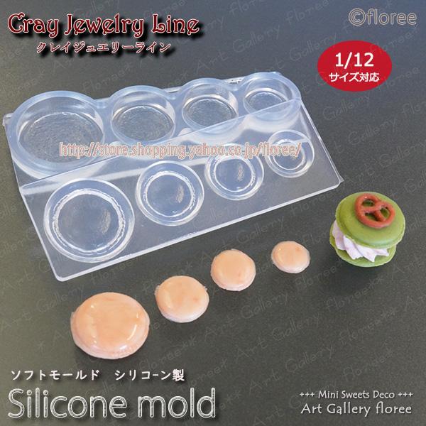 クレイジュエリー型抜き ミニチュアマカロン 立体型 シリコンモールド レジン 粘土型　ミニチュアスイ...