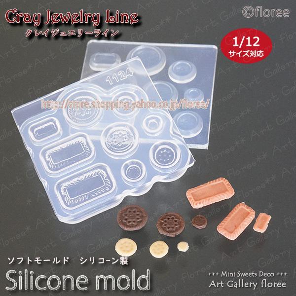 クレイジュエリー型抜き スイーツトッピング クッキー＆クラッカー シリコンモールド 粘土型 ミニチュ...