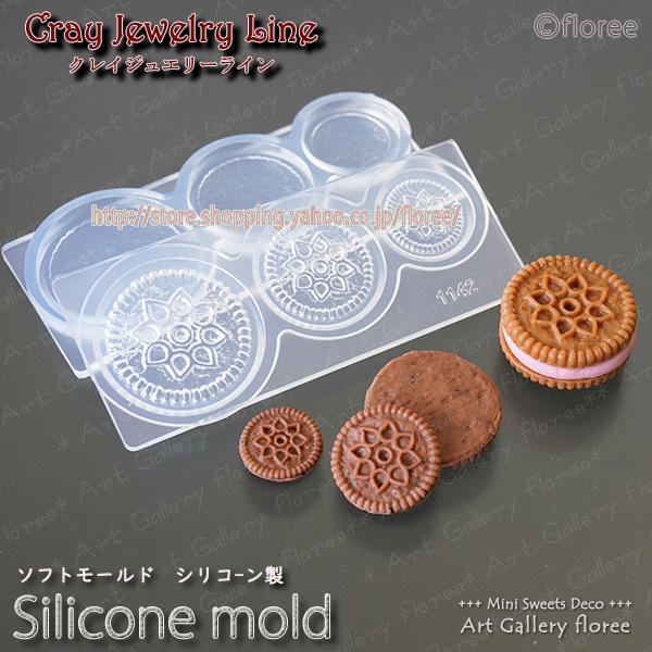 クレイジュエリー型抜き ビスケット丸 立体型  シリコンモールド レジン 粘土型 ミニチュアスイーツ...