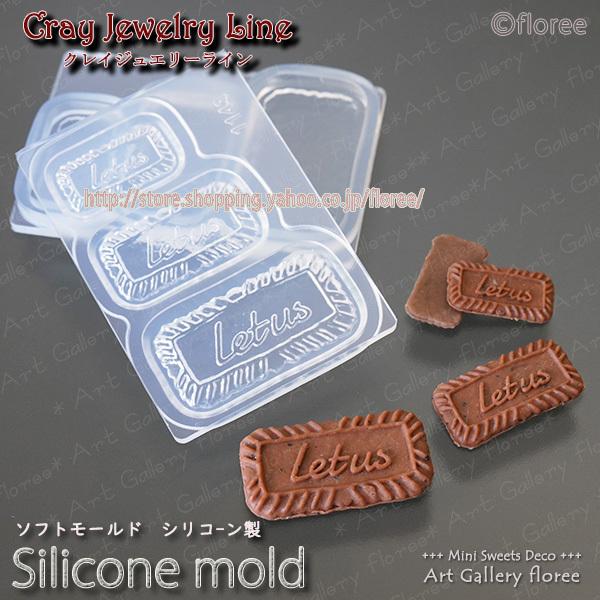 クレイジュエリー型抜き ビスケット長方形 立体型 シリコンモールド レジン 粘土型 ミニチュアスイー...