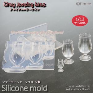 クレイジュエリー型抜き　チューリップグラス M 立体型 シリコンモールド シリコーン型　UVレジン型　LEDレジン　ミニチュアグラス フローレ floree