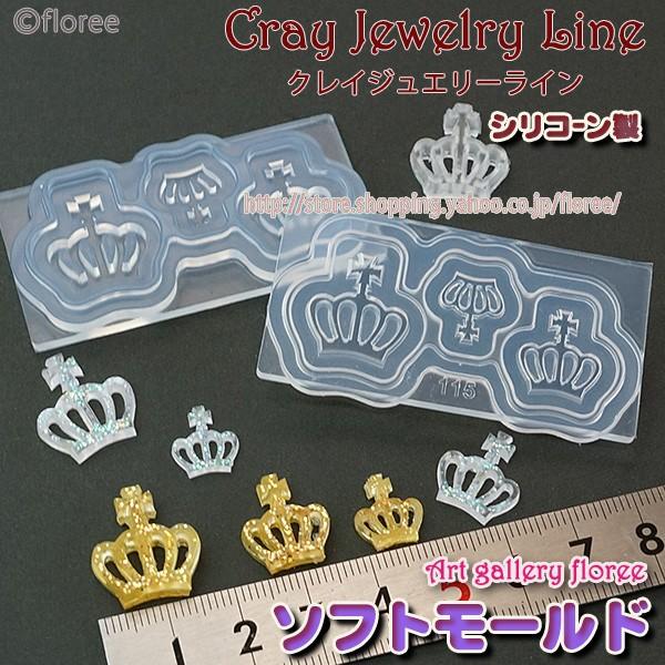 クレイジュエリー型抜き  王冠両面型　シリコンモールド シリコーン型　UVレジン型　粘土型　ミニチュ...
