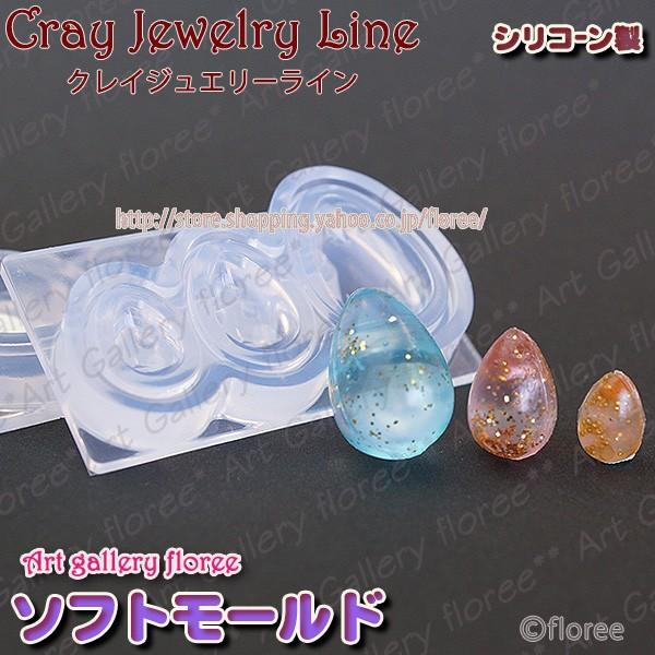 クレイジュエリー型抜き　3Dティアドロップ立体型　シリコンモールド シリコーン型　UVレジン型　LE...