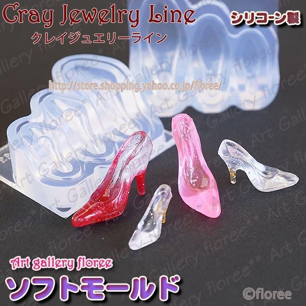 クレイジュエリー型抜き  ハイヒール立体型　シリコンモールド シリコーン型　UVレジン型　粘土型　ミ...