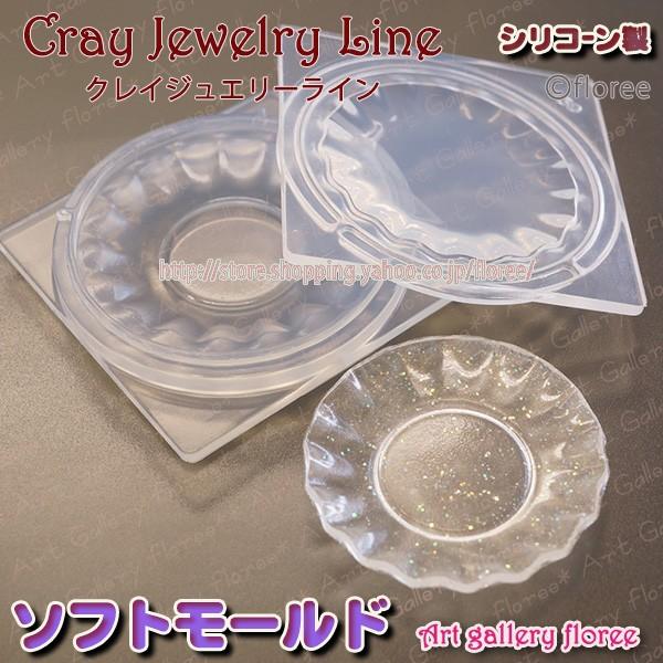 フリルケーキ皿 立体型（小）シリコンモールド シリコーン型　UVレジン型　粘土型　ミニチュア食器　樹...