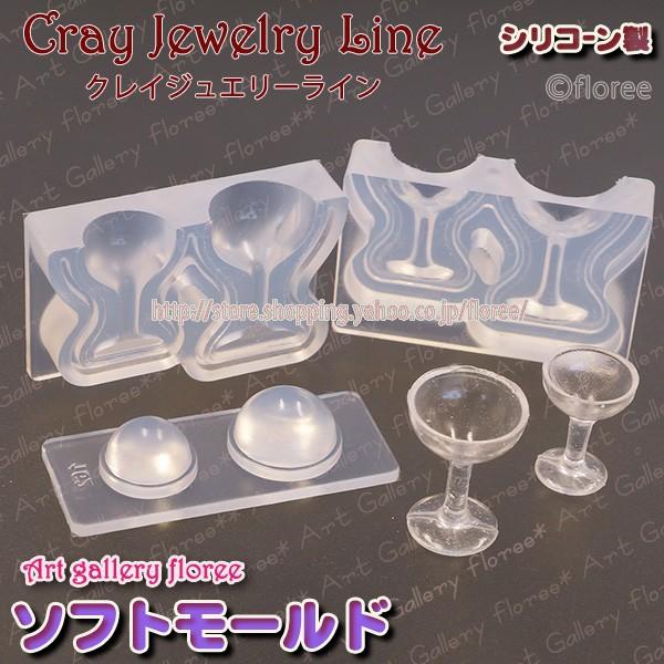 シャンパングラス 立体型（レジン専用）　シリコンモールド シリコーン型　UVレジン型　LEDレジン　...