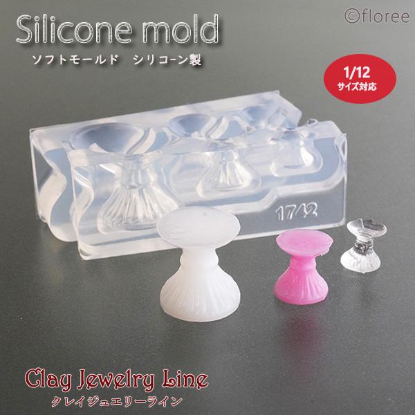 クレイジュエリー型抜き　ケーキスタンド支柱　ミニ 立体型　シリコンモールド シリコーン型　UVレジン...