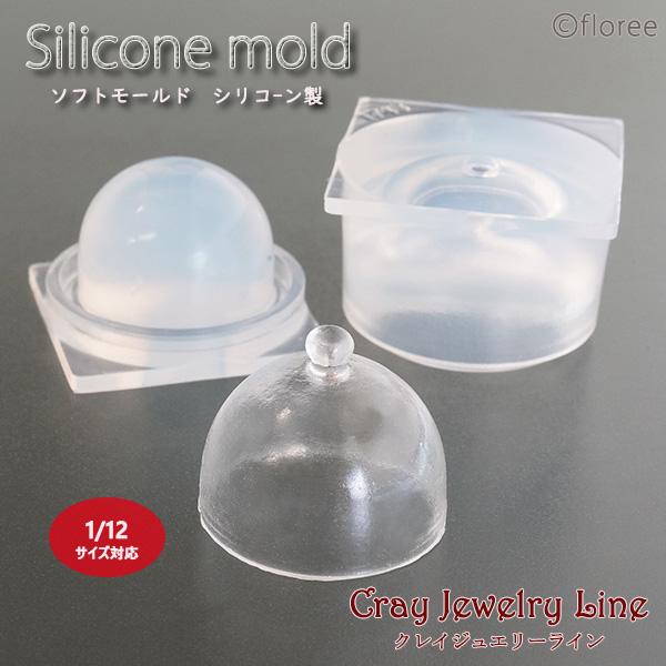 クレイジュエリー型抜きき　ケーキドーム（丸） 立体型（レジン専用）シリコンモールド シリコーン型　U...