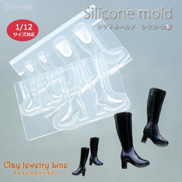 クレイジュエリー型抜き  ロングブーツ 立体型 シリコンモールド 1/12 レジン型 靴 ドールハウ...