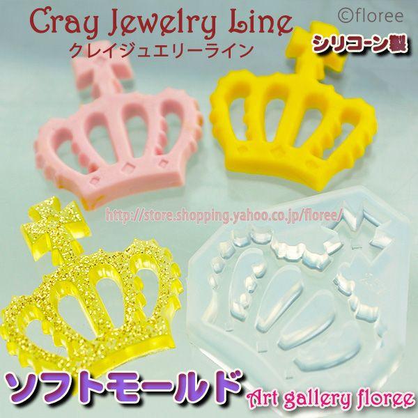 クレイジュエリー型抜き　王冠　シリコンモールド シリコーン型　UVレジン型　粘土型　クラウン型　樹脂...