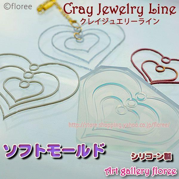 クレイジュエリー型抜き マルチハート （シリコーン型）