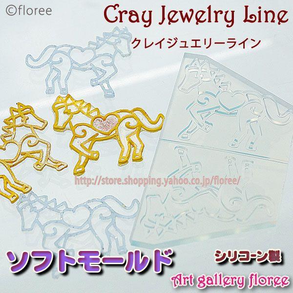 クレイジュエリー型抜き　透かしホース(小）（シリコーン型）