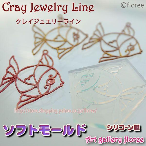 クレイジュエリー型抜き　透かしフィッシュ(大）（シリコーン型）