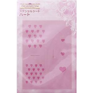 ステンシルシート（ハート）