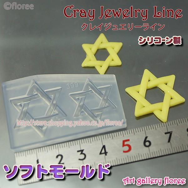 クレイジュエリー型抜き  六芒星（ヘキサグラム）　シリコンモールド シリコーン型　UVレジン型　粘土...