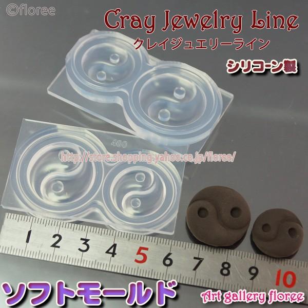 クレイジュエリー型抜き  陰陽　シリコンモールド シリコーン型　UVレジン型　粘土型　樹脂粘土 フロ...