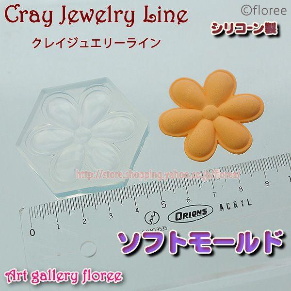 クレイジュエリー型抜き フラットマーガレット（小）