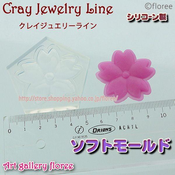 クレイジュエリー型抜き フラットサクラ（小）