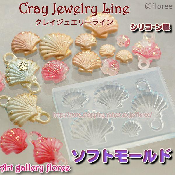 クレイジュエリー型抜き マイクロフラット シェル