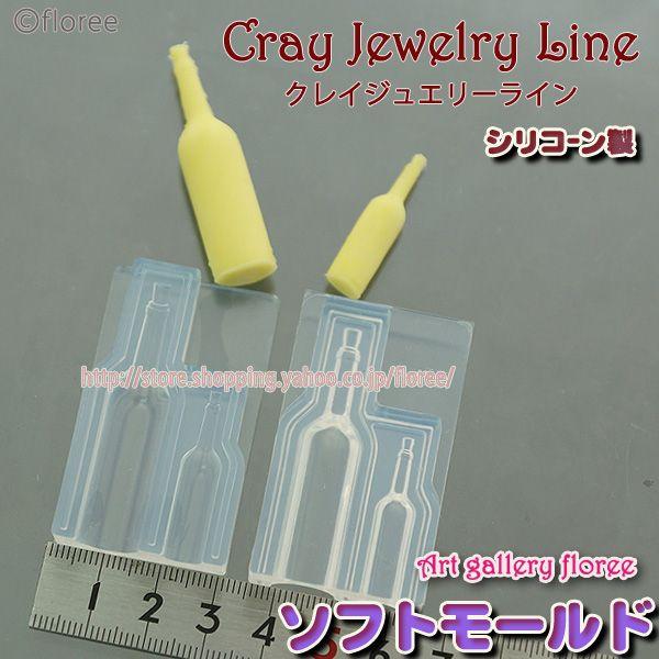 クレイジュエリー型抜き  ワインボトル立体型（中・小）　シリコンモールド シリコーン型　UVレジン型...