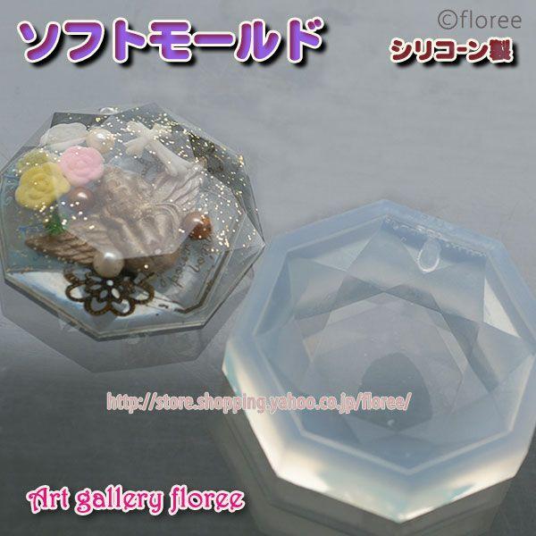 Jewelry mold　八角形（4cm×4cm）プロ用 シリコンモールド　アクセサリーパーツ　レジ...