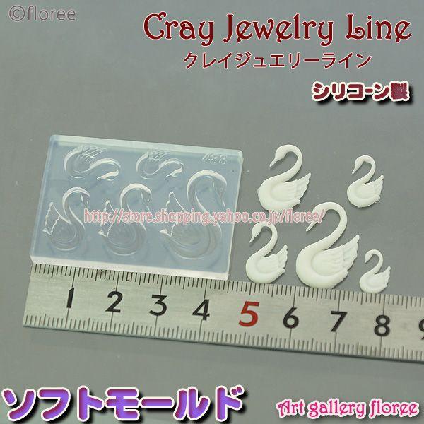 クレイジュエリー型抜き マイクロフラット スワン　シリコンモールド シリコーン型　UVレジン型　粘土...