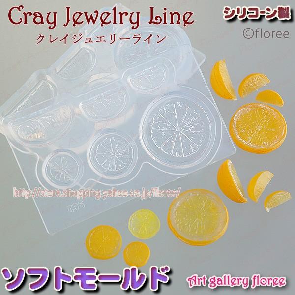 クレイジュエリー型抜き  スライス＆カットオレンジ 立体型 シリコンモールド シリコーン型 UVレジ...