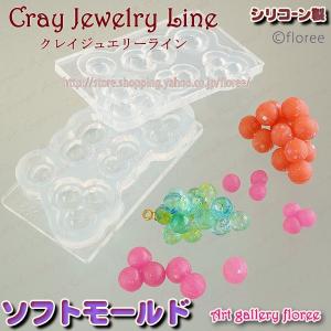 クレイジュエリー  ぶどう 組立型 シリコンモールド  粘土モールド ミニチュアフルーツ 樹脂粘土 フローレ アートギャラリーシリコンモールド ミニチュア レジン｜アートギャラリー フローレ