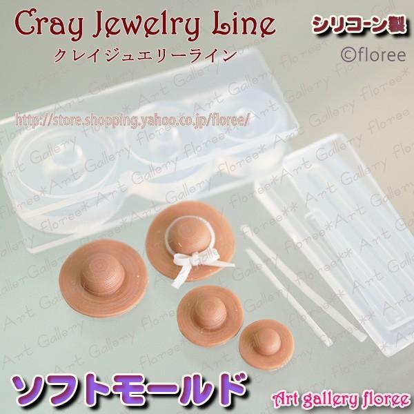 クレイジュエリー型抜き  麦わら帽子　立体型　シリコンモールド シリコーン型　UVレジン型　粘土型　...