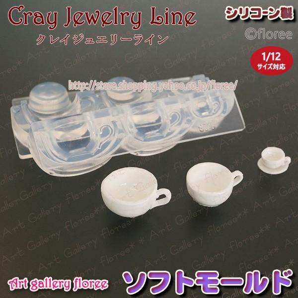 クレイジュエリー型抜き　カフェラテカップ　立体型 シリコンモールド シリコーン型　UVレジン型　粘土...