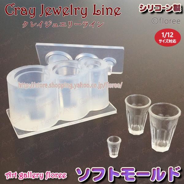 クレイジュエリー型抜き　カフェグラストール　立体型　シリコンモールド シリコーン型　UVレジン型　L...