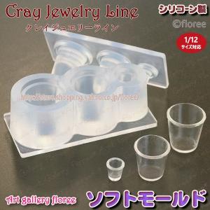 クレイジュエリー型抜き　カフェグラス 広口　立体型（シリコーン型）