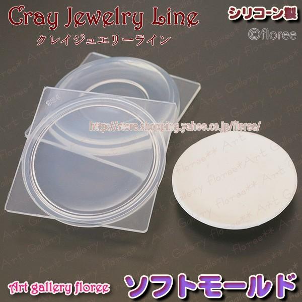 クレイジュエリー型抜き　カフェプレート　立体型　（中）直径5ｃｍ　シリコンモールド シリコーン型　U...