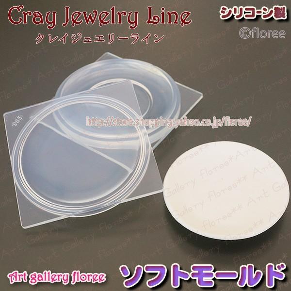 クレイジュエリー型抜き　カフェプレート　立体型　（大）直径6ｃｍ　シリコンモールド シリコーン型　U...