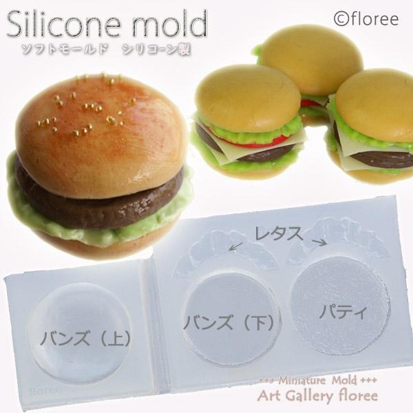 Miniature food ハンバーガーＬ シリコンモールド ミニチュア用洋食型 シリコーン型　U...