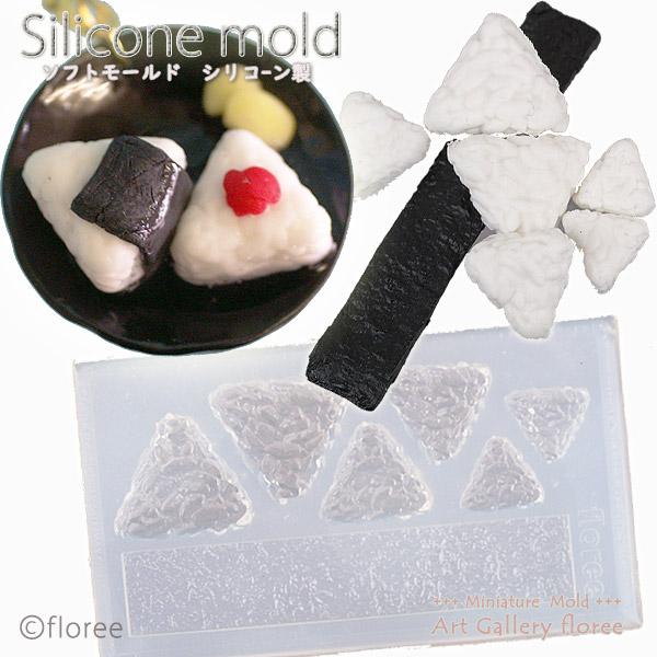 Miniature food おにぎりＳサイズシリコンモールド ミニチュア用フード型 シリコーン型　...