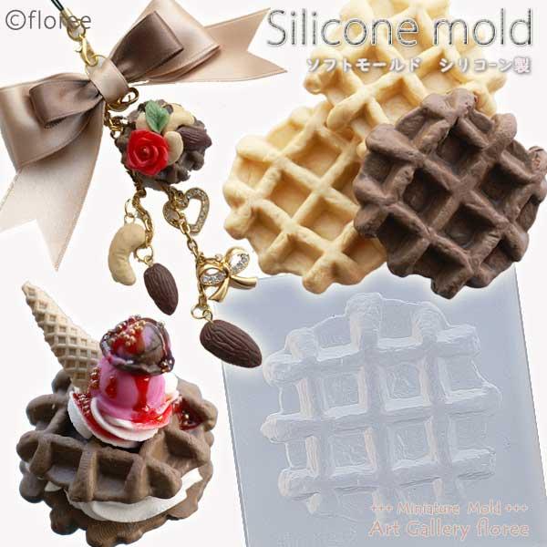 Miniature sweets ワッフルLL シリコンモールド ミニチュア用ワッフル型 シリコーン...