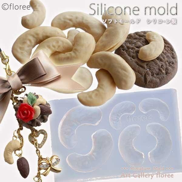 Miniature fruit　カシューナッツ シリコンモールド ミニチュア用ナッツ型 シリコーン型...