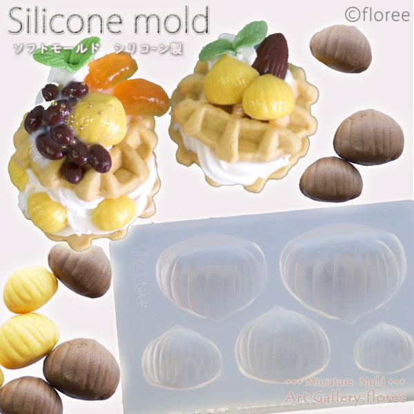 Miniature fruit　マロン シリコンモールド ミニチュア用ナッツ型 シリコーン型　UVレ...