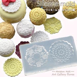 Lace mold レースドイリーD　２タイプSサイズ　シリコンモールド　レース型　粘土型  UVレジン 樹脂粘土 アートギャラリーフローレ floree